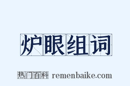 炉眼组词是什么意思的图片